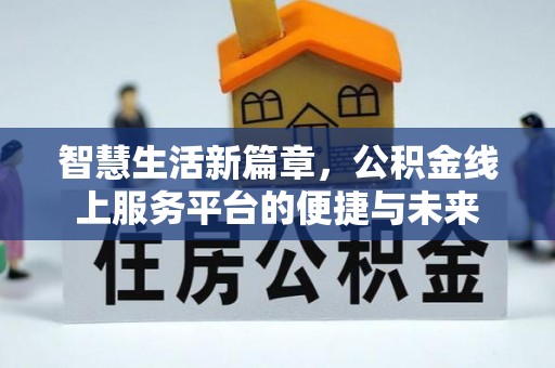 运城智慧生活新篇章，公积金线上服务平台的便捷与未来