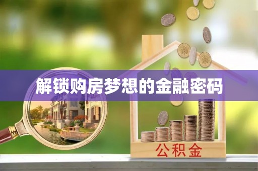 运城解锁购房梦想的金融密码