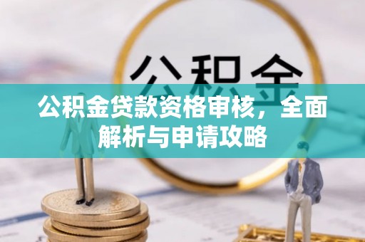 运城公积金贷款资格审核，全面解析与申请攻略