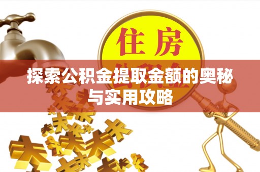 运城探索公积金提取金额的奥秘与实用攻略