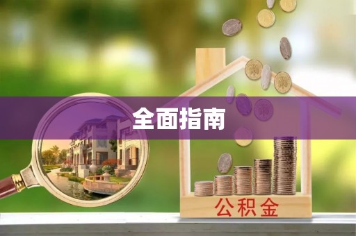 运城全面指南