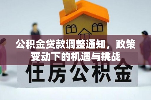 运城公积金贷款调整通知，政策变动下的机遇与挑战