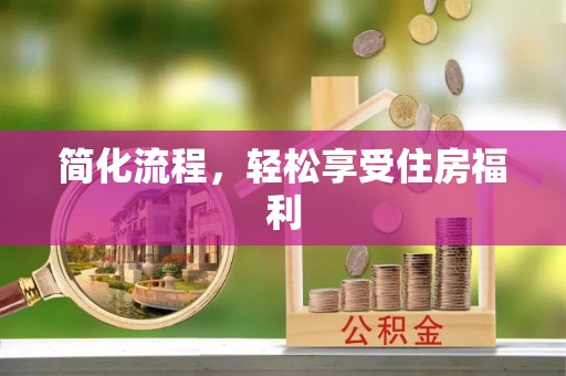 运城简化流程，轻松享受住房福利