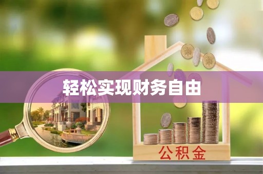 运城轻松实现财务自由