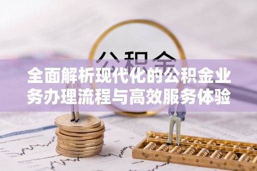 运城全面解析现代化的公积金业务办理流程与高效服务体验