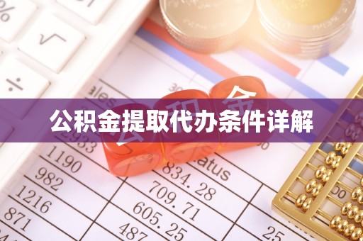 运城公积金提取代办条件详解