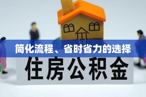 运城简化流程、省时省力的选择