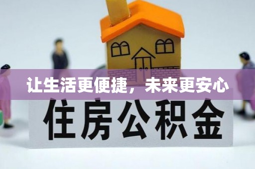 运城让生活更便捷，未来更安心