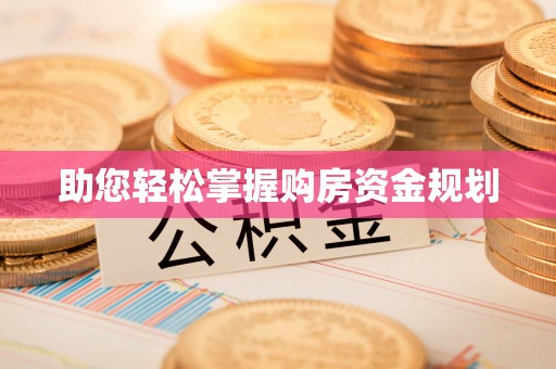 运城助您轻松掌握购房资金规划