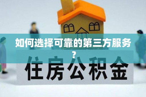 运城如何选择可靠的第三方服务？