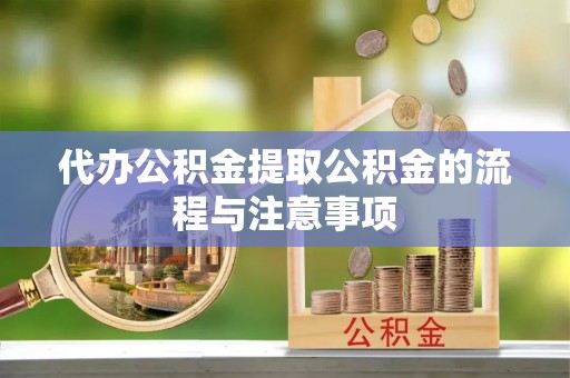 运城代办公积金提取公积金的流程与注意事项