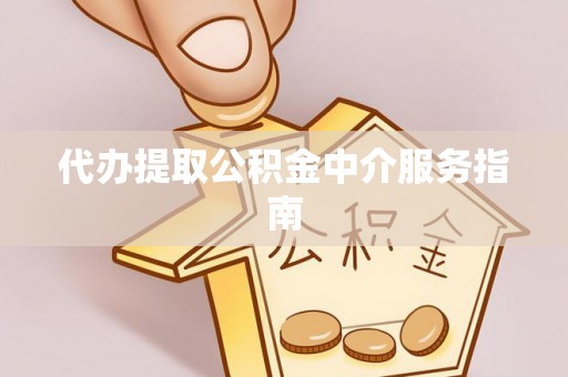 运城代办提取公积金中介服务指南