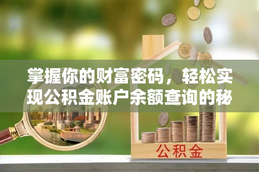 运城掌握你的财富密码，轻松实现公积金账户余额查询的秘诀