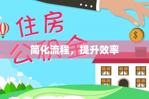 运城简化流程，提升效率