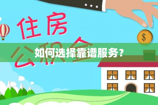 运城如何选择靠谱服务？