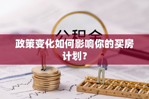 运城政策变化如何影响你的买房计划？