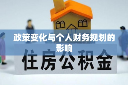 运城政策变化与个人财务规划的影响