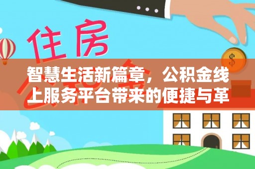 运城智慧生活新篇章，公积金线上服务平台带来的便捷与革新