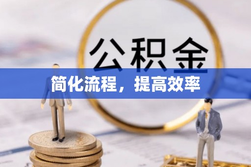 运城简化流程，提高效率