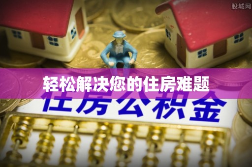 运城轻松解决您的住房难题