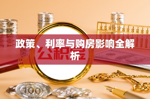 运城政策、利率与购房影响全解析