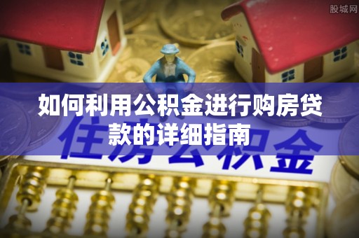 运城如何利用公积金进行购房贷款的详细指南