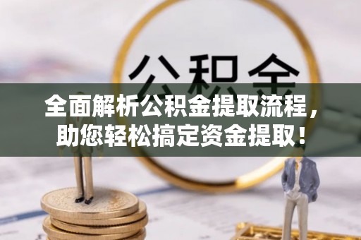 运城全面解析公积金提取流程，助您轻松搞定资金提取！