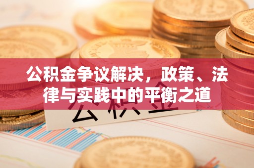运城公积金争议解决，政策、法律与实践中的平衡之道