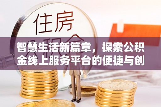 运城智慧生活新篇章，探索公积金线上服务平台的便捷与创新