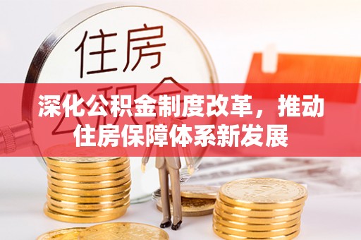 运城深化公积金制度改革，推动住房保障体系新发展