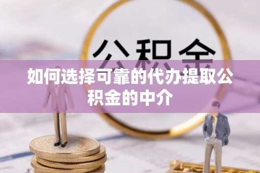 运城如何选择可靠的代办提取公积金的中介
