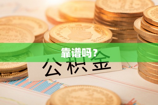 运城靠谱吗？