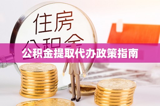 运城公积金提取代办政策指南