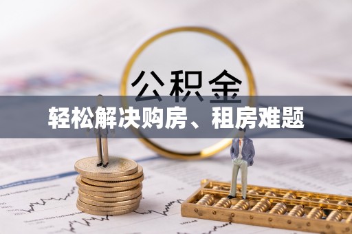 运城轻松解决购房、租房难题