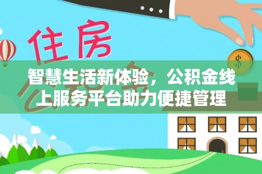 运城智慧生活新体验，公积金线上服务平台助力便捷管理