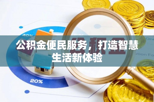运城公积金便民服务，打造智慧生活新体验