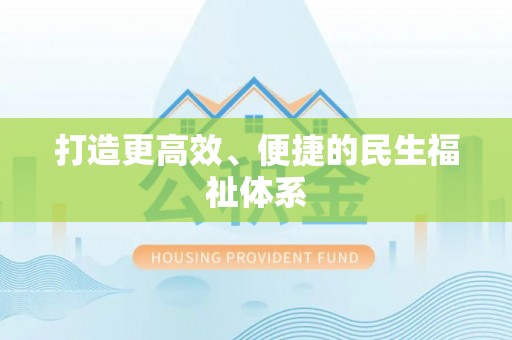 运城打造更高效、便捷的民生福祉体系