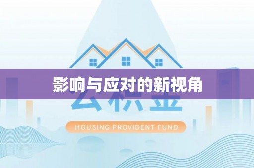 运城影响与应对的新视角