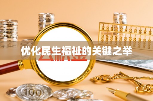 运城优化民生福祉的关键之举