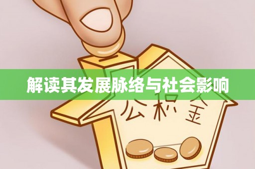 运城解读其发展脉络与社会影响