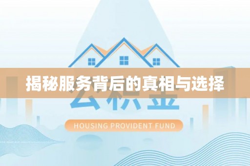运城揭秘服务背后的真相与选择