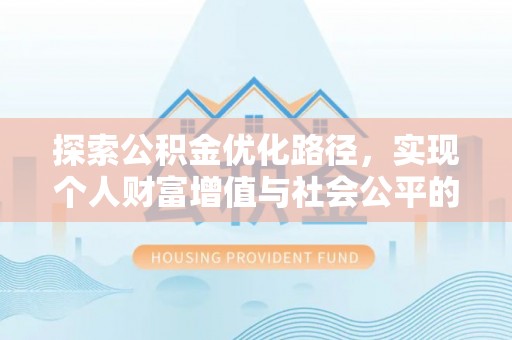 运城探索公积金优化路径，实现个人财富增值与社会公平的双赢