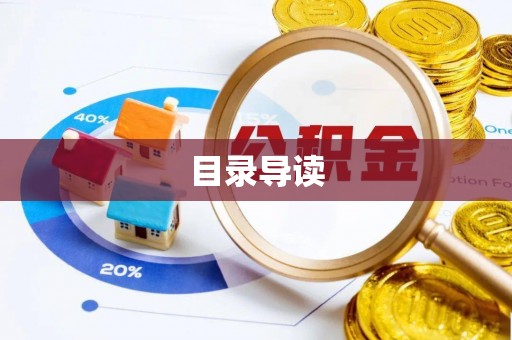 运城目录导读
