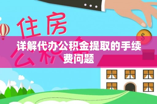 运城详解代办公积金提取的手续费问题