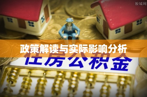 运城政策解读与实际影响分析