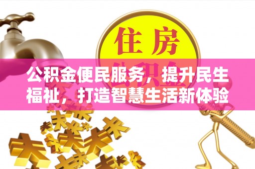 运城公积金便民服务，提升民生福祉，打造智慧生活新体验