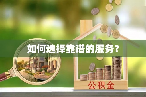 运城如何选择靠谱的服务？