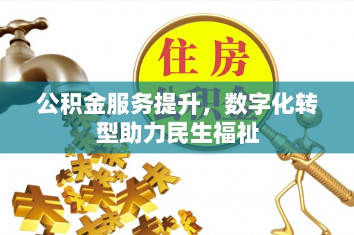 运城公积金服务提升，数字化转型助力民生福祉