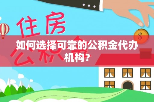 运城如何选择可靠的公积金代办机构？