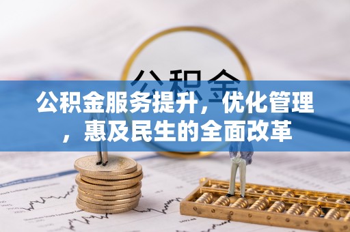 运城公积金服务提升，优化管理，惠及民生的全面改革